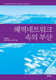 해역네트워크 속의 부산(부경대학교 인문사회과학연구소 해역인문학 시민강좌 총서 7)