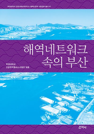 해역네트워크 속의 부산(부경대학교 인문사회과학연구소 해역인문학 시민강좌 총서 7)