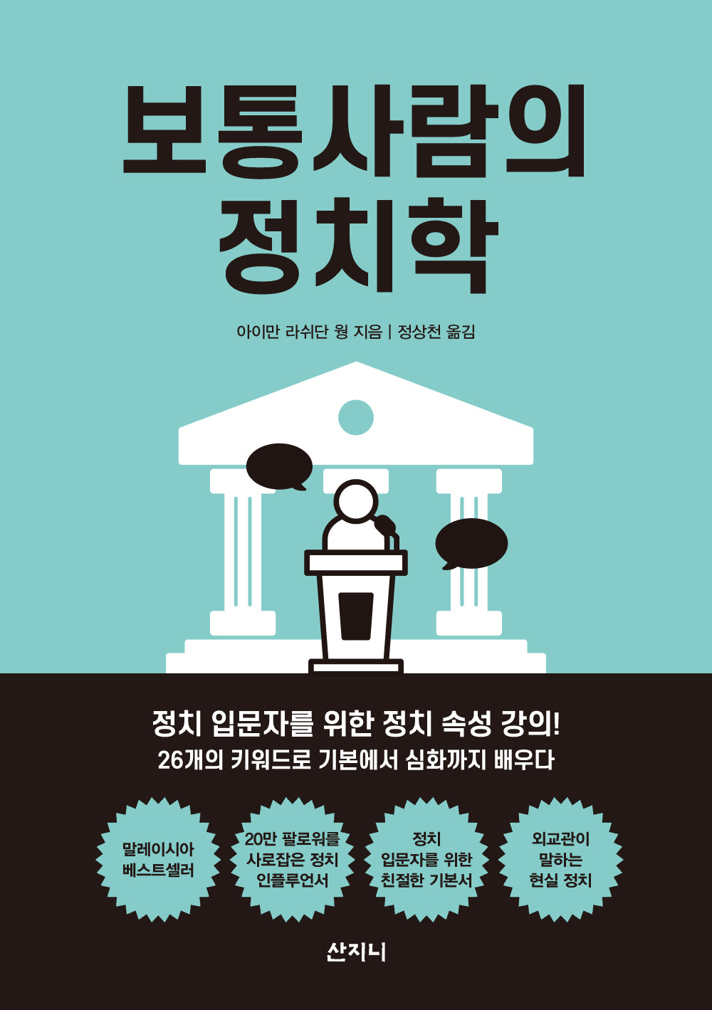 보통사람의 정치학