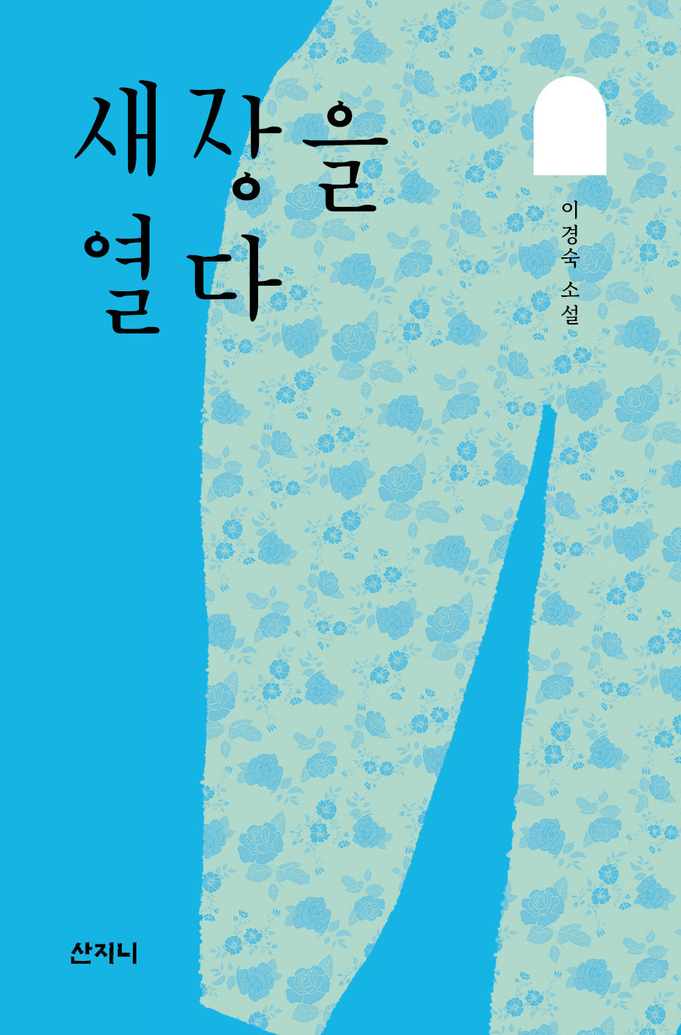 새장을 열다