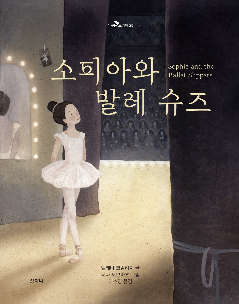 소피아와 발레 슈즈(꿈꾸는 보라매 25)(양장본 Hardcover)