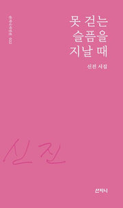 못 걷는 슬픔을 지날 때(산지니시인선 22)