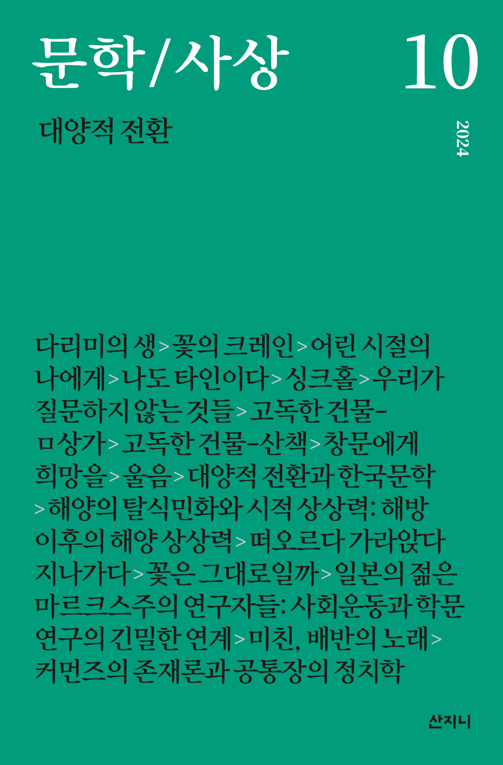 문학/사상: 대양적 전환(2024년 10호)