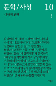 문학/사상: 대양적 전환(2024년 10호)