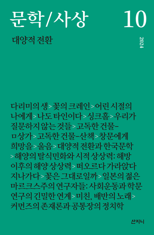 문학/사상: 대양적 전환(2024년 10호)