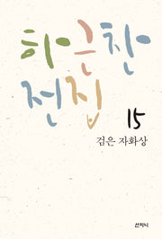 검은 자화상(하근찬 전집 15)