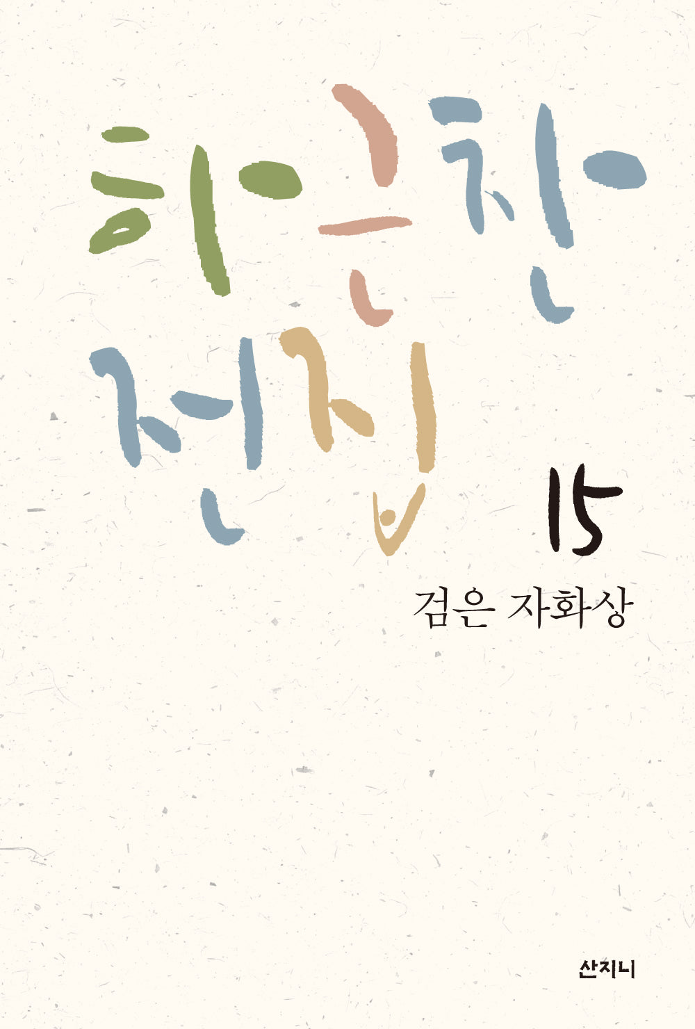 검은 자화상(하근찬 전집 15)