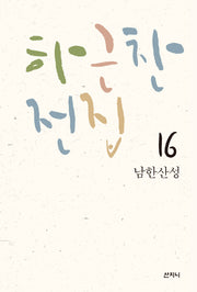 남한산성(하근찬 전집 16)