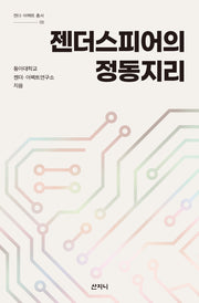 젠더스피어의 정동지리(젠더 어펙트 총서 5)