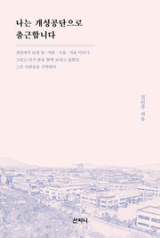 나는 개성공단으로 출근합니다(개정판)