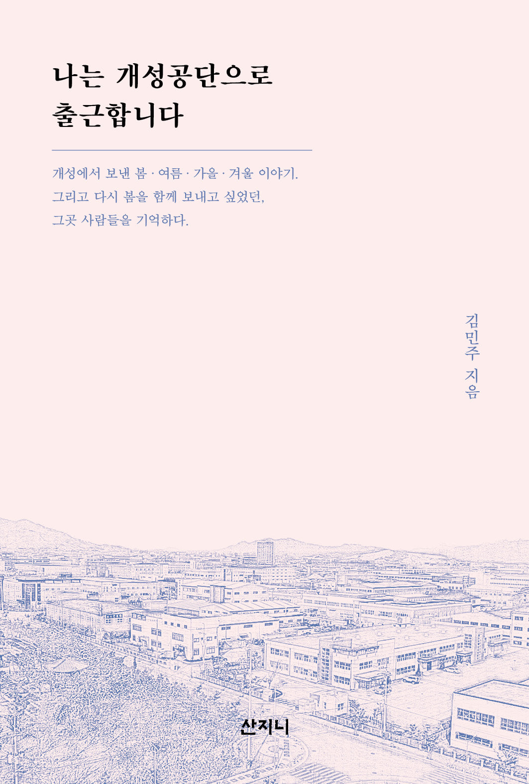 나는 개성공단으로 출근합니다(개정판)