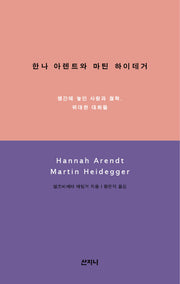 한나 아렌트와 마틴 하이데거(개정판)