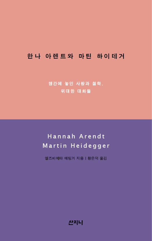 한나 아렌트와 마틴 하이데거(개정판)