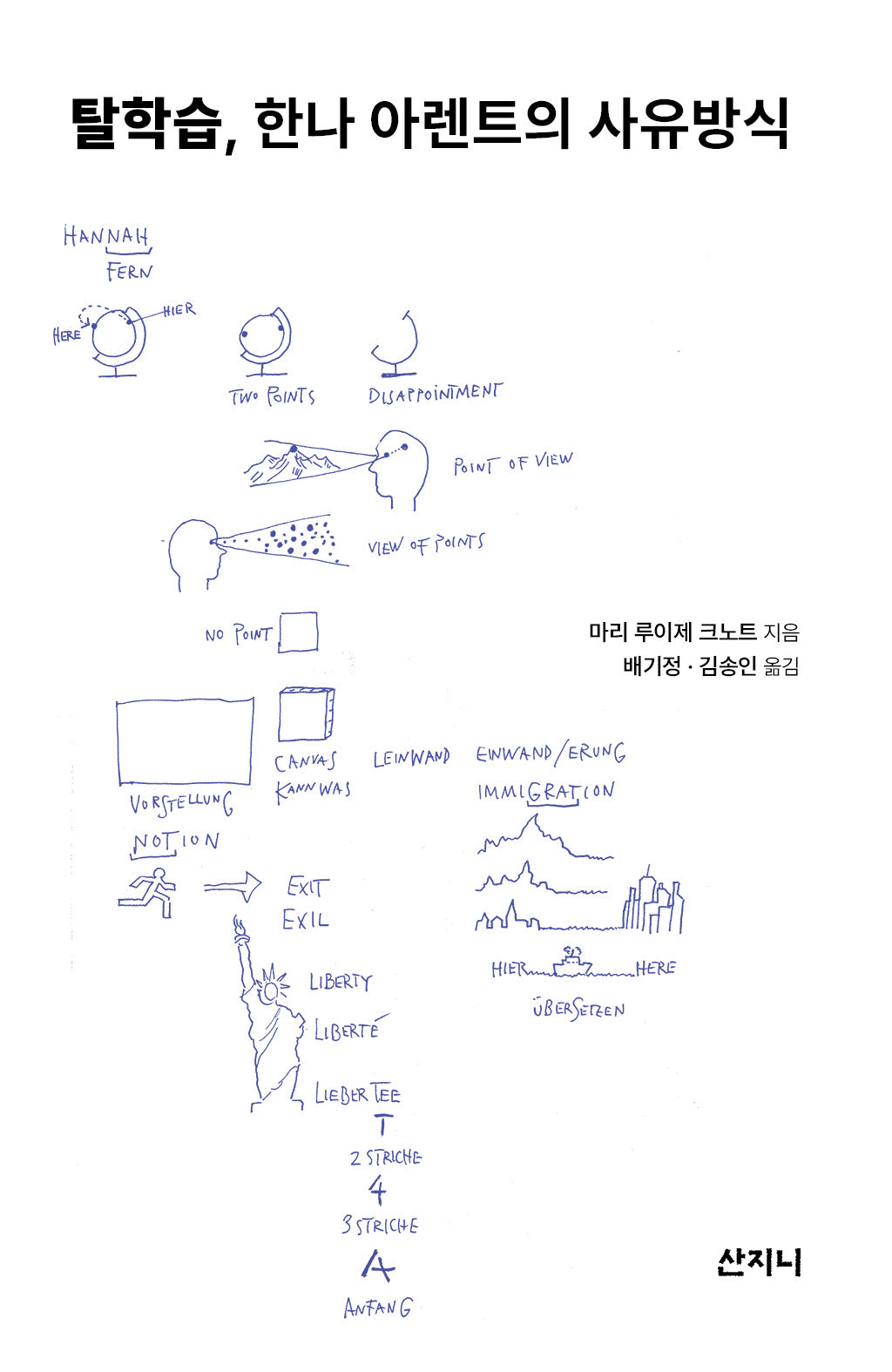 탈학습, 한나 아렌트의 사유방식(개정판)
