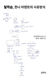 탈학습, 한나 아렌트의 사유방식(개정판)