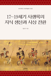 17~19세기 사행록의 지식 생산과 사상 전환(동아대학교 석당학술총서 49)