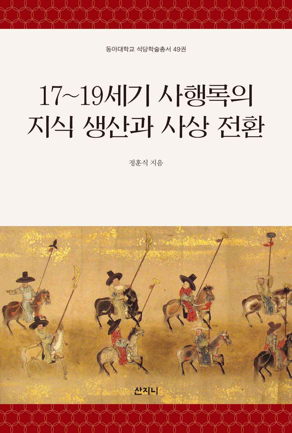 17~19세기 사행록의 지식 생산과 사상 전환(동아대학교 석당학술총서 49)