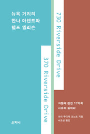 뉴욕 거리의 한나 아렌트와 랠프 엘리슨
