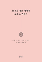 오전을 사는 이에게 오후도 미래다(개정판)