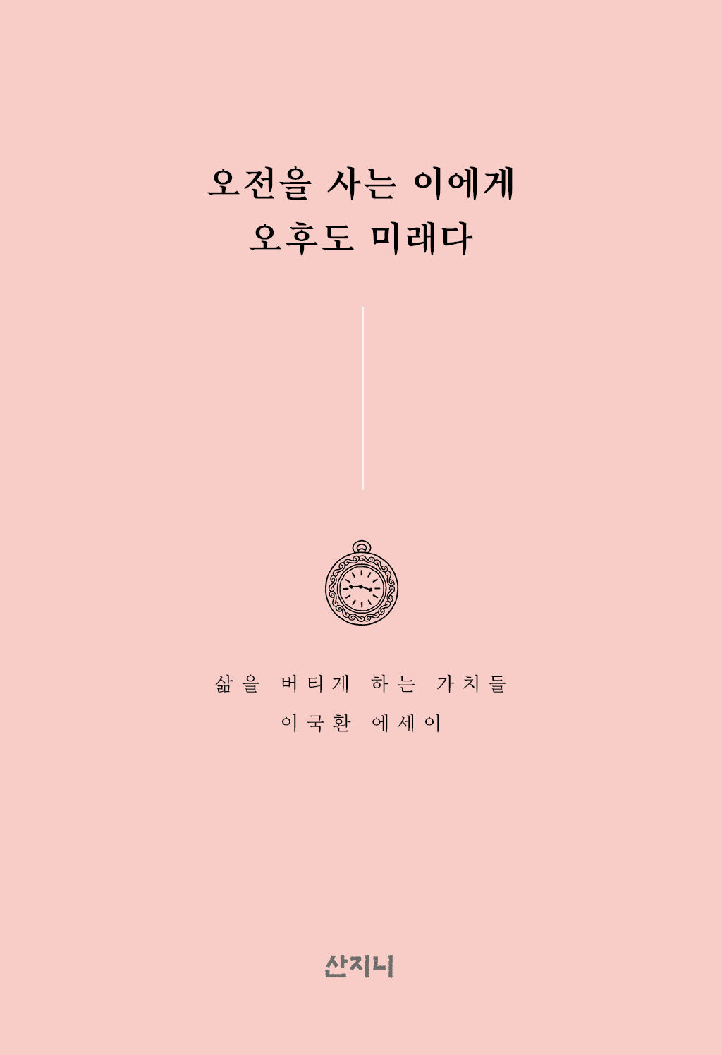 오전을 사는 이에게 오후도 미래다(개정판)