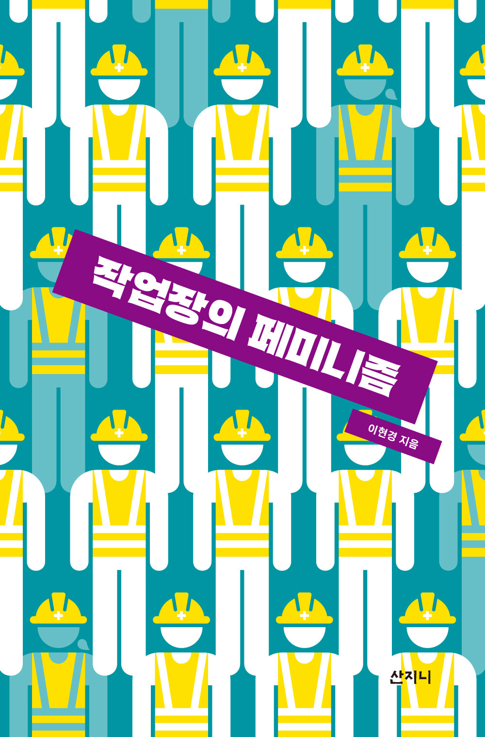 작업장의 페미니즘