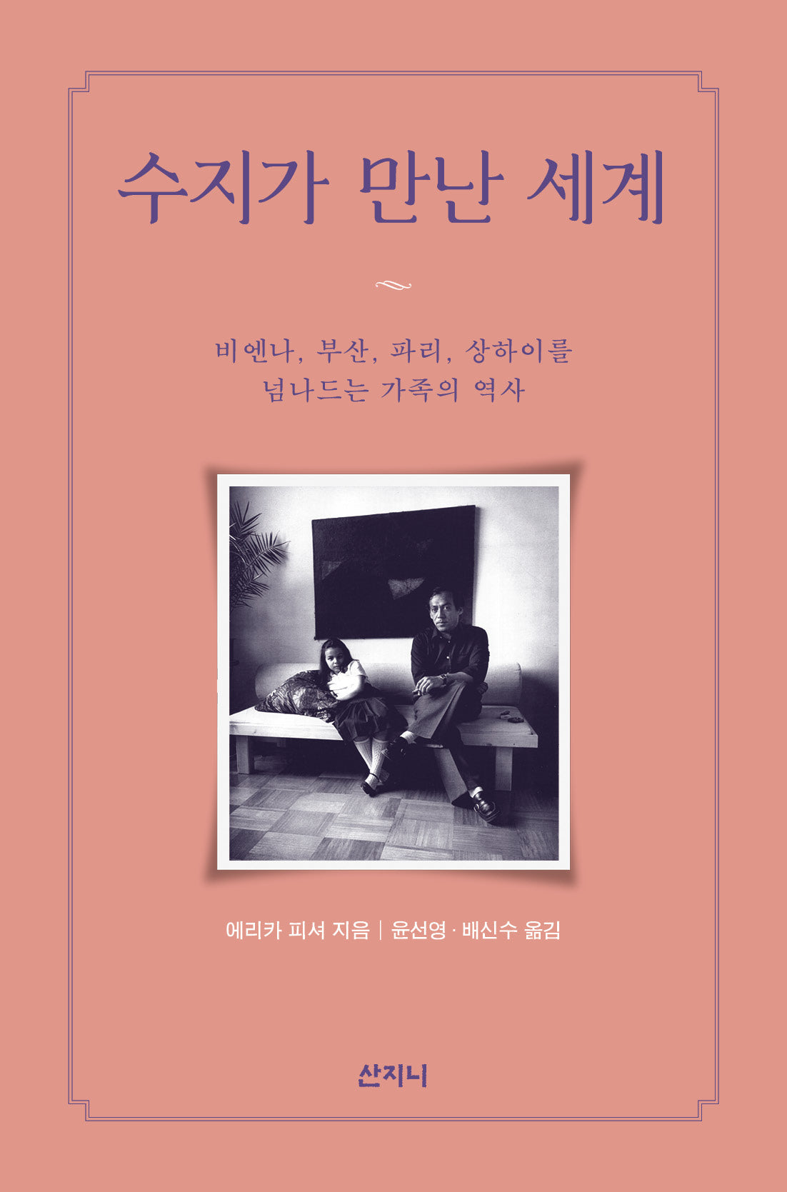 수지가 만난 세계