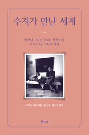 수지가 만난 세계