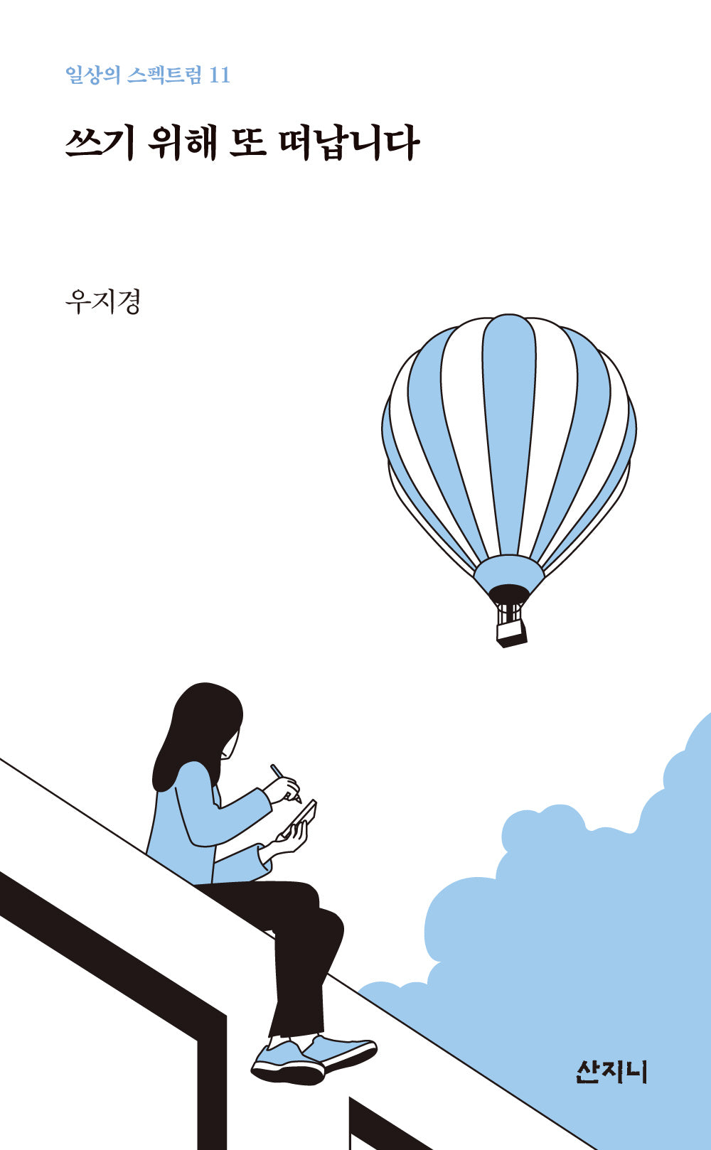 쓰기 위해 또 떠납니다(일상의 스펙트럼 11)