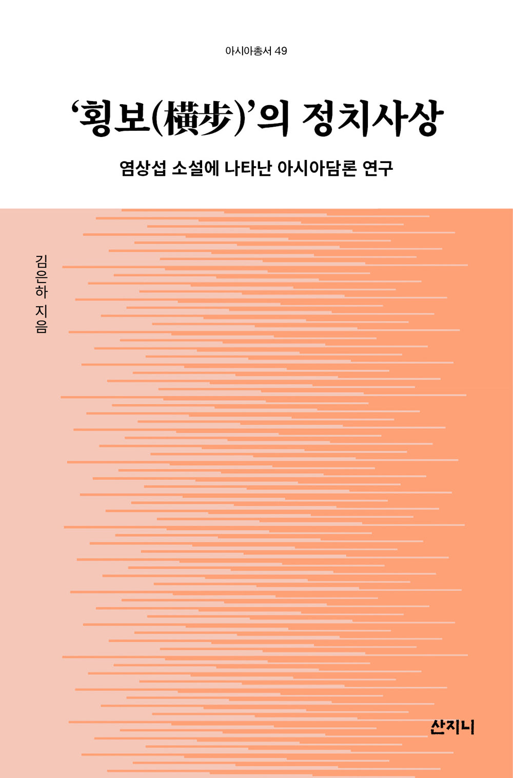 횡보의 정치사상(아시아총서 49)