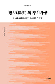 횡보의 정치사상(아시아총서 49)
