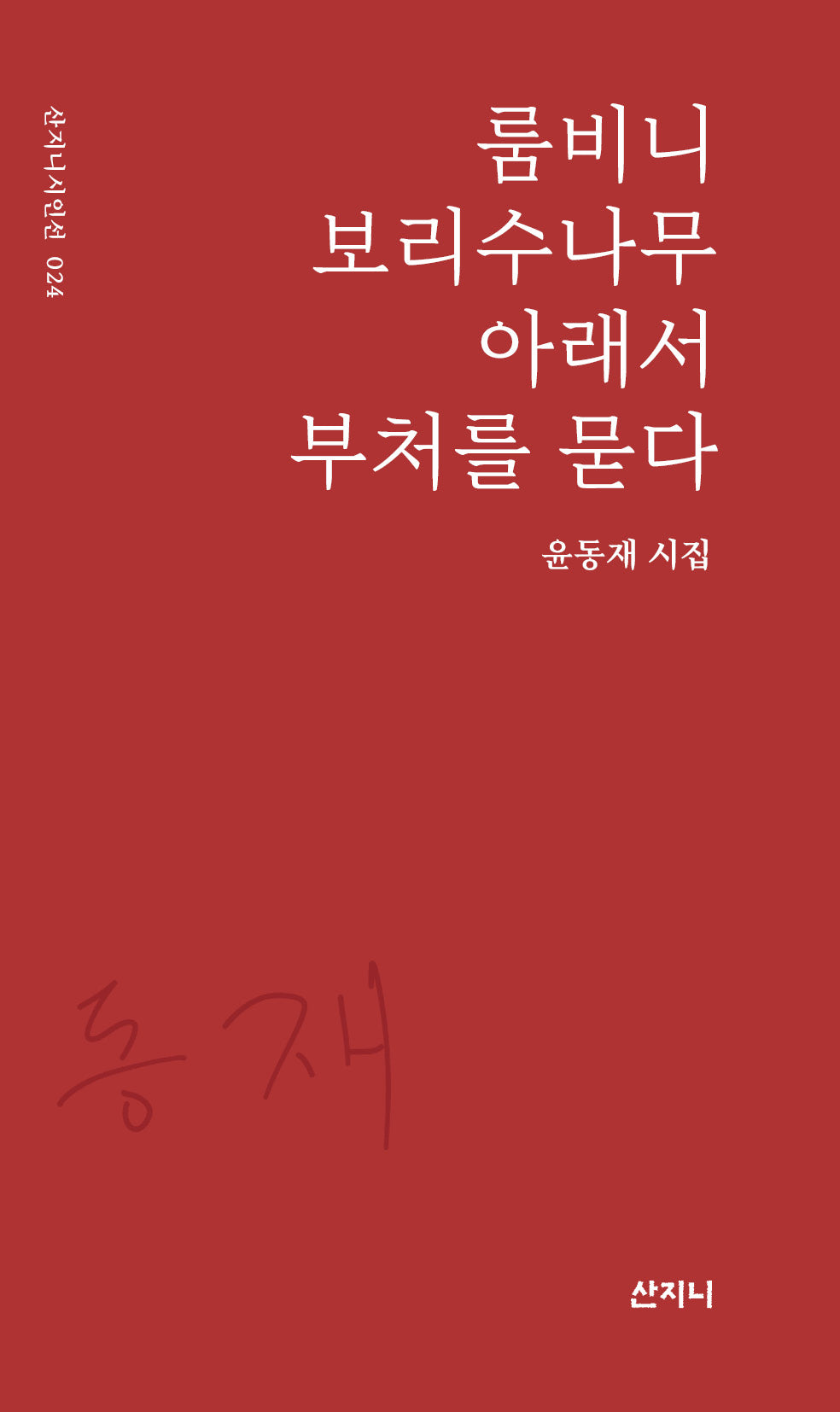 룸비니 보리수나무 아래서 부처를 묻다(산지니시인선 24)