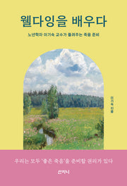 웰다잉을 배우다