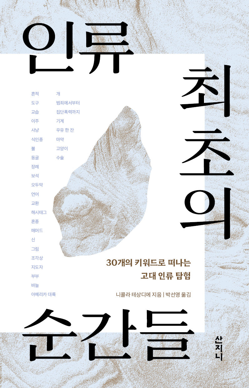 인류 최초의 순간들
