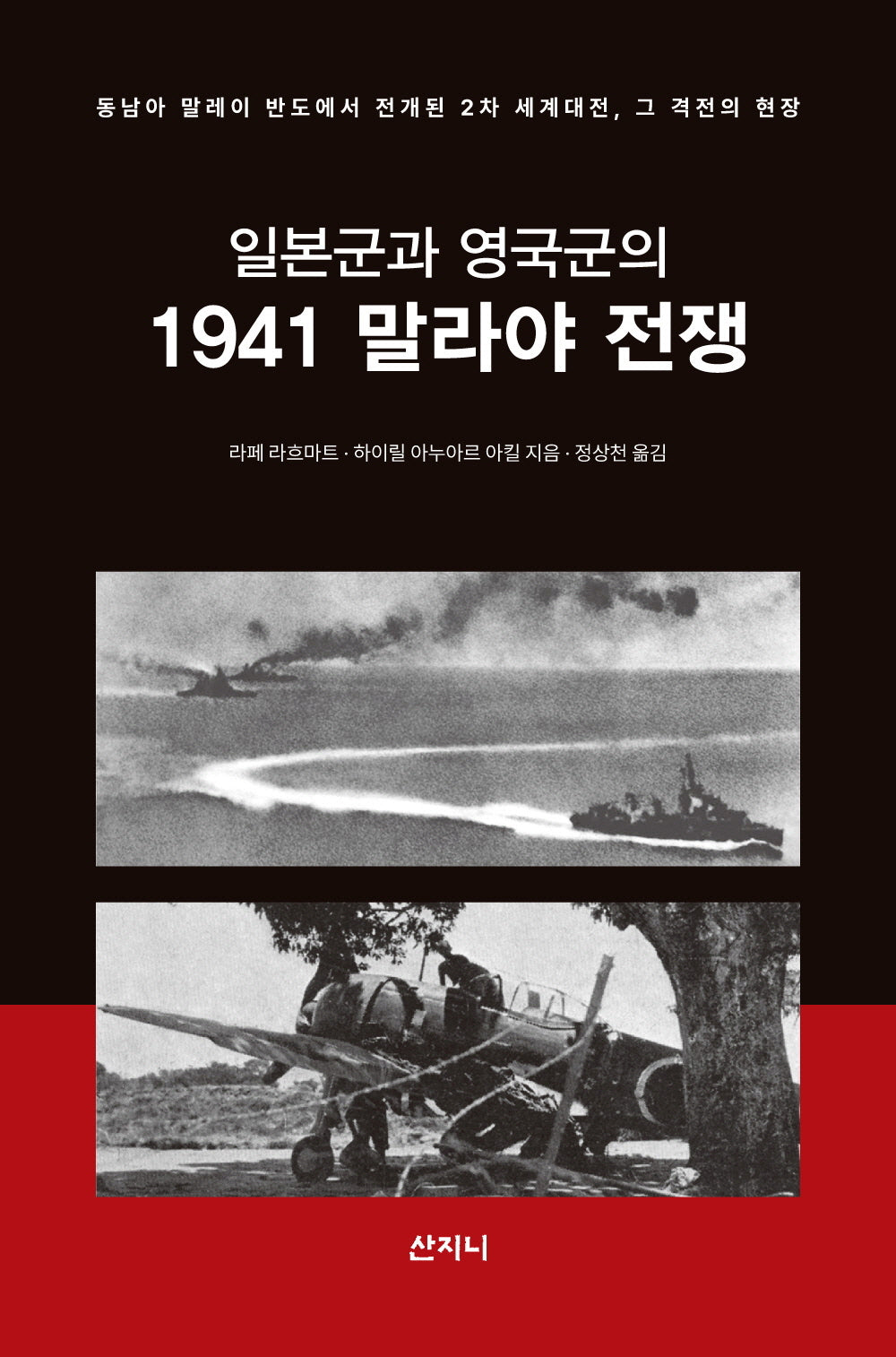 일본군과 영국군의 1941 말라야 전쟁