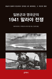일본군과 영국군의 1941 말라야 전쟁
