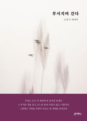 부서지며 간다