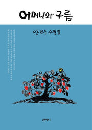 어머니와 구름