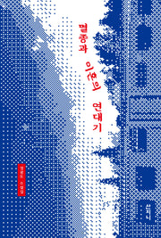 멸종과 이혼의 연대기
