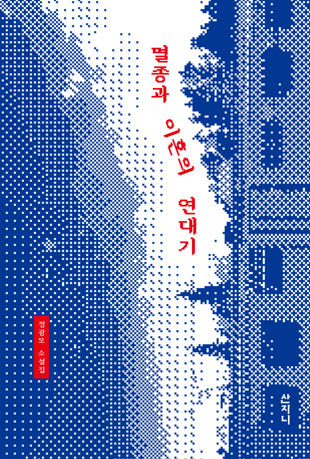 멸종과 이혼의 연대기