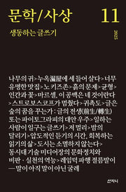 문학/사상 11호: 생동하는 글쓰기