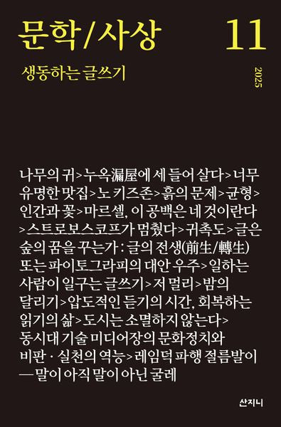 문학/사상 11호: 생동하는 글쓰기