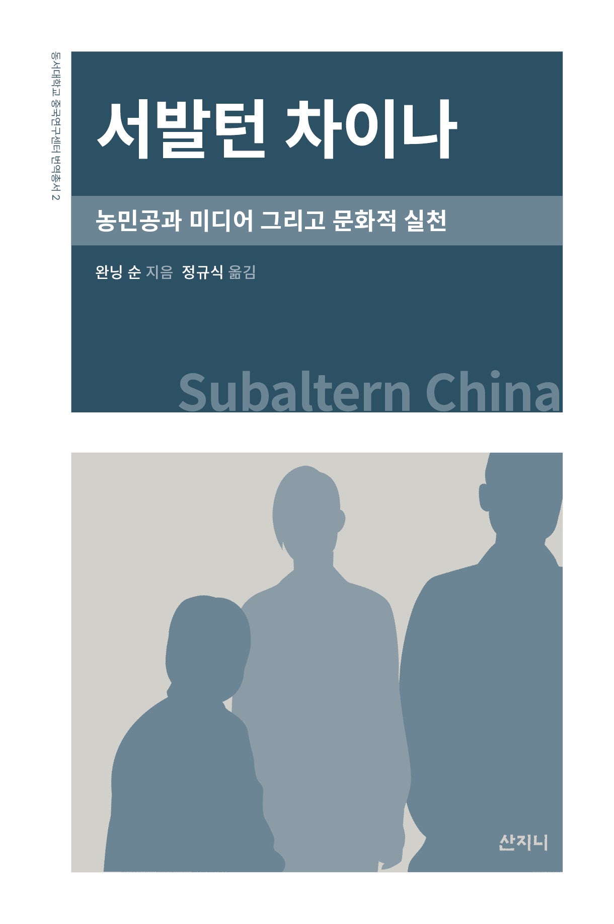 서발턴 차이나(동서대학교 중국연구센터 번역총서 2)(양장본 Hardcover)