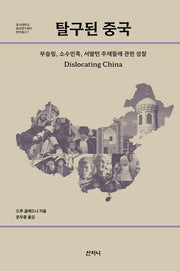 탈구된 중국(동서대학교 중국연구센터 번역총서 1)(양장본 Hardcover)