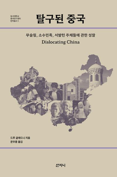 탈구된 중국(동서대학교 중국연구센터 번역총서 1)(양장본 Hardcover)