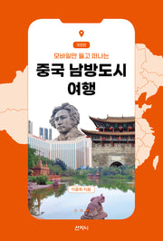 중국 남방도시 여행(모바일만 들고 떠나는)(개정판 2판)