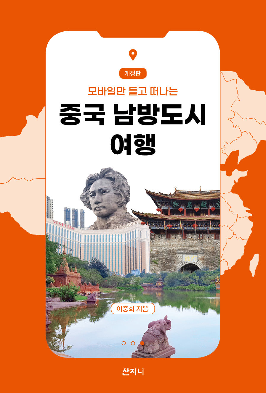 중국 남방도시 여행(모바일만 들고 떠나는)(개정판 2판)