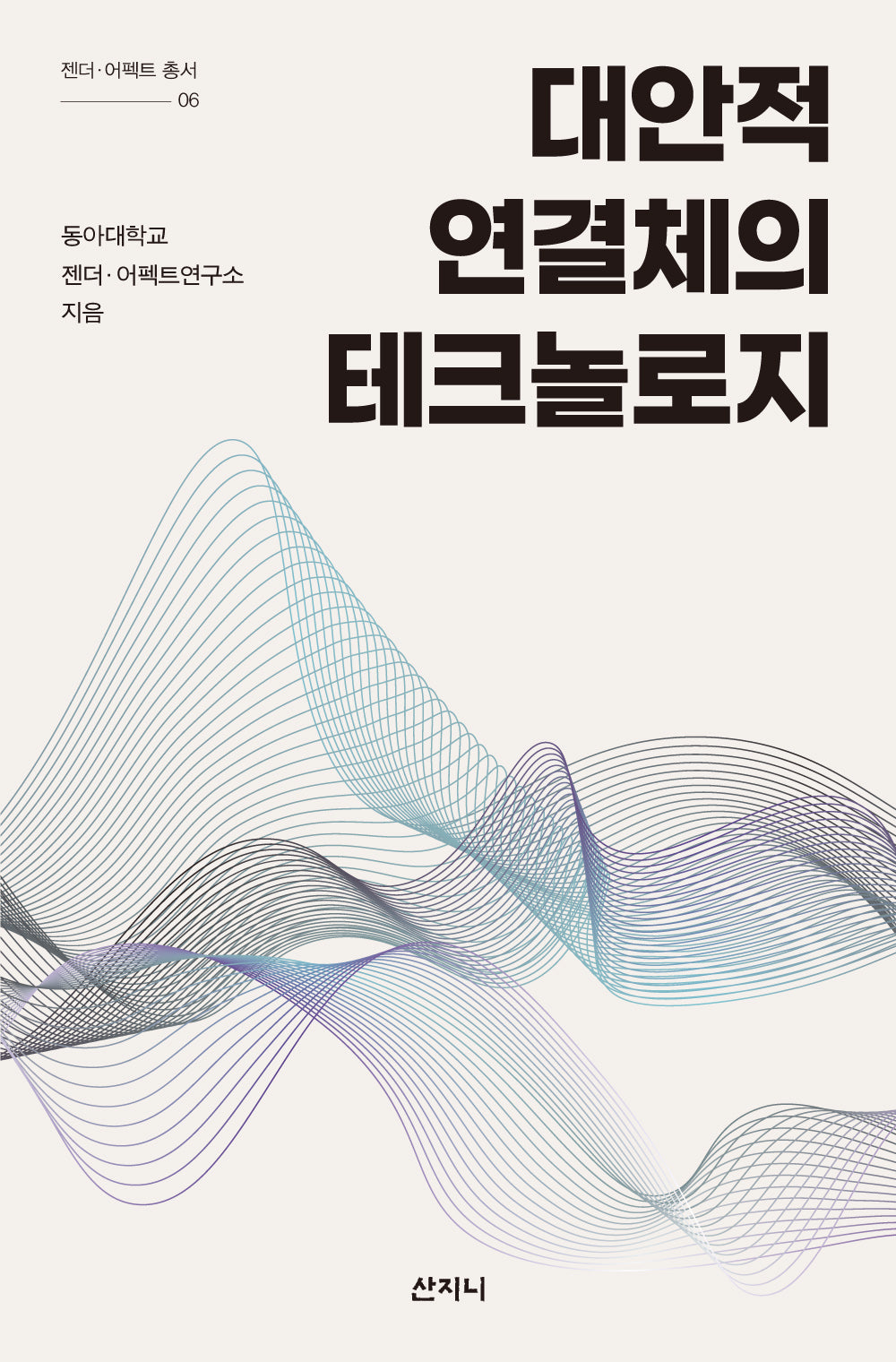 대안적 연결체의 테크놀로지(젠더·어펙트 총서 6)
