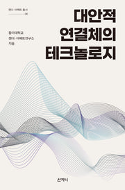 대안적 연결체의 테크놀로지(젠더·어펙트 총서 6)