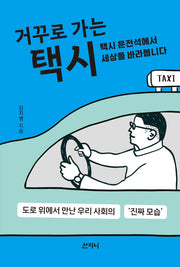 거꾸로 가는 택시