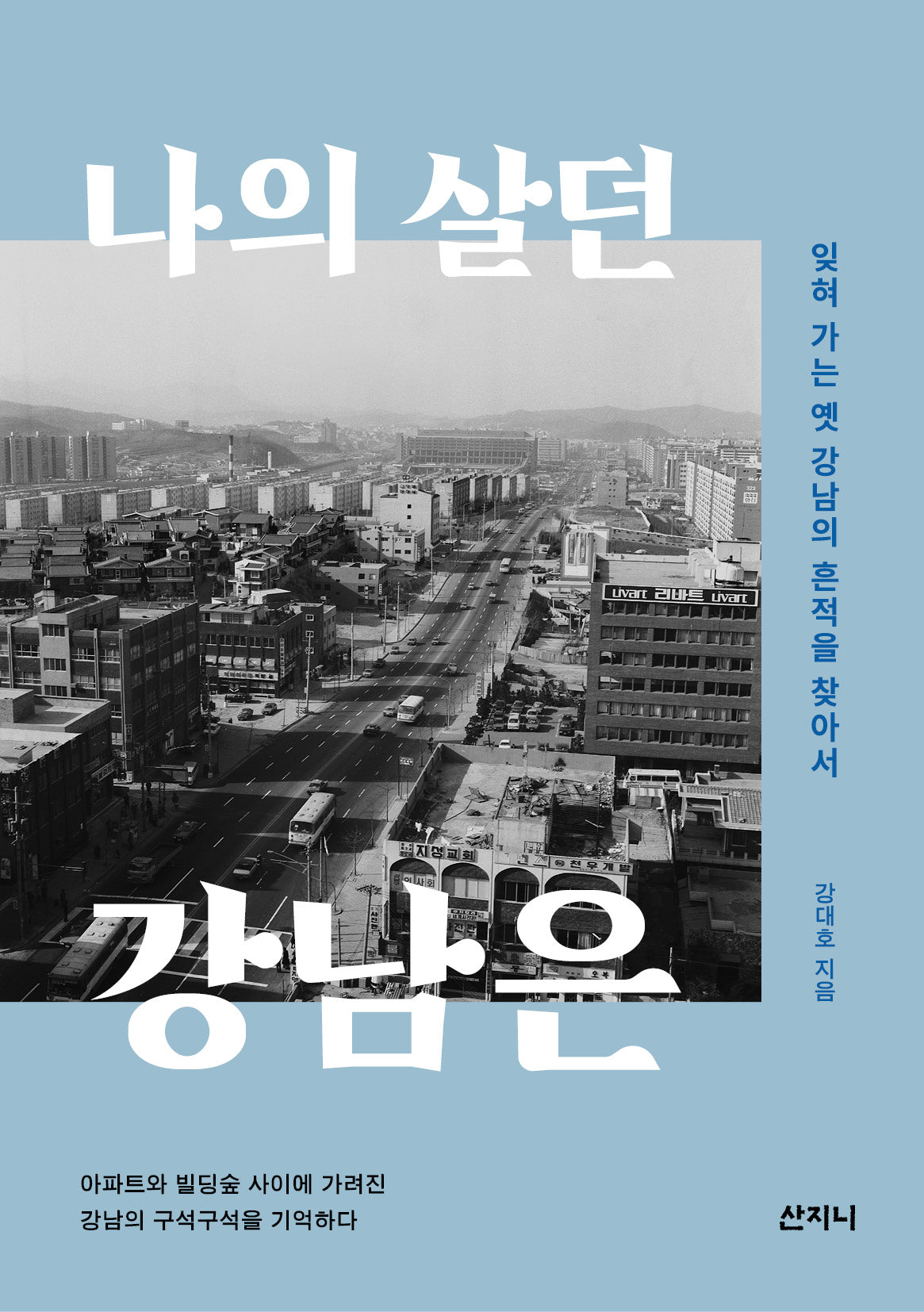 나의 살던 강남은
